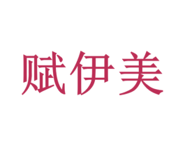 赋伊美 商标图样