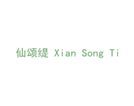 仙颂缇 商标图样