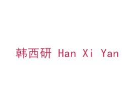 韩西研 商标图样