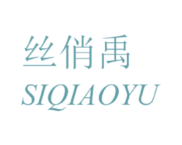 丝俏禹 商标图样