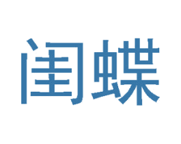 闺蝶 商标图样
