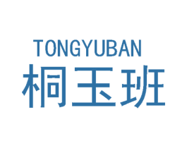 桐玉班 商标图样