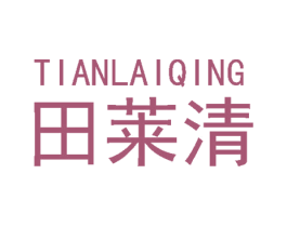 田莱清 商标图样