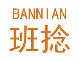班捻 商标图样
