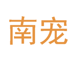 南宠 商标图样