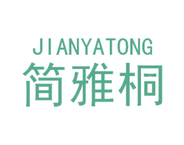 简雅桐 商标图样