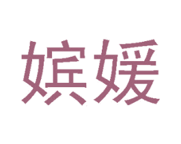 嫔媛 商标图样