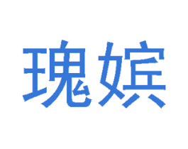 瑰嫔 商标图样