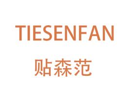 贴森范 商标图样