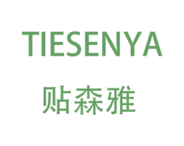 贴森雅 商标图样