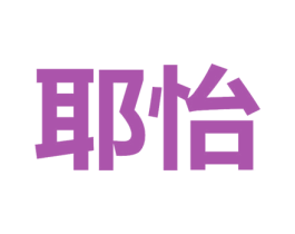 耶怡 商标图样