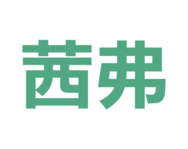 茜弗 商标图样