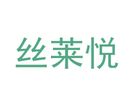 丝莱悦 商标图样