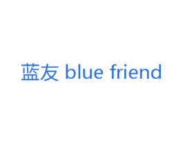 蓝友 BLUE FRIEND 商标图样