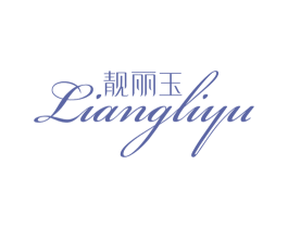 靓丽玉 商标图样