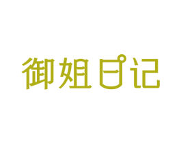 御姐日记 商标图样