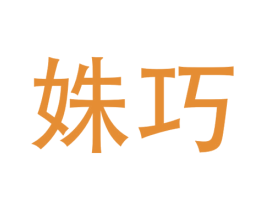 姝巧 商标图样