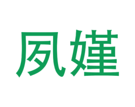 夙嫤 商标图样
