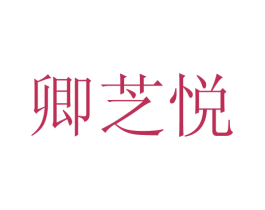 卿芝悦 商标图样
