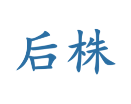 后株 商标图样