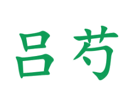 吕芍 商标图样