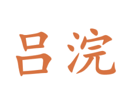 吕浣 商标图样