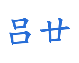 吕廿 商标图样