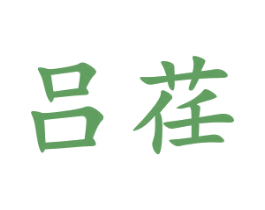 吕荏 商标图样