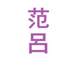 范吕 商标图样