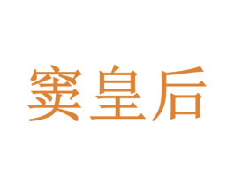 窦皇后 商标图样
