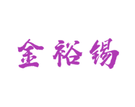 金裕锡 商标图样