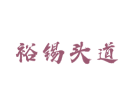 裕锡头道 商标图样