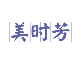 美时芳 商标图样