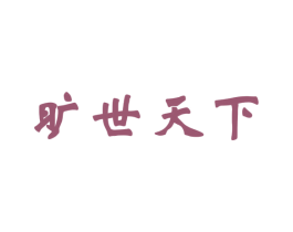 旷世天下 商标图样