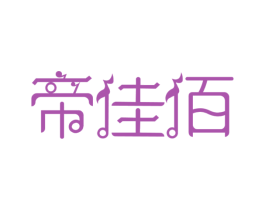 帝佳佰 商标图样
