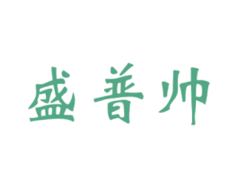 盛普帅 商标图样