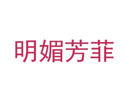 明媚芳菲 商标图样