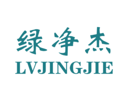 绿净杰 商标图样