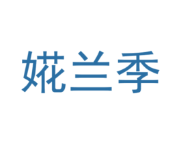 婲兰季 商标图样