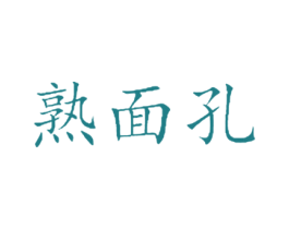 熟面孔 商标图样