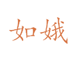 如娥 商标图样