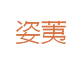 姿荑 商标图样