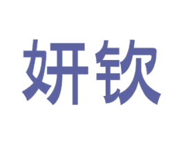 妍钦 商标图样