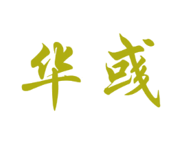 华彧 商标图样