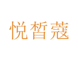 悦皙蔻 商标图样