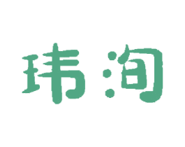 玮洵 商标图样