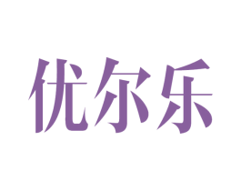 优尔乐 商标图样