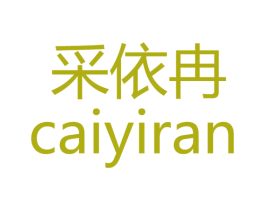 采依冉 商标图样