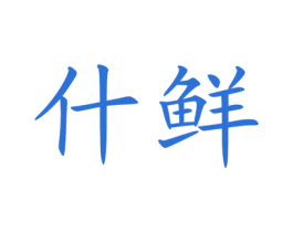 什鲜 商标图样