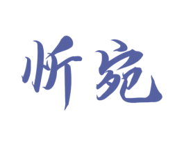 忻宛 商标图样